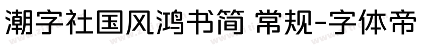 潮字社国风鸿书简 常规字体转换